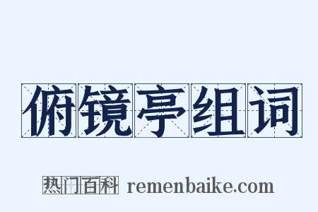 俯镜亭组词是什么意思的图片